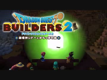 （１７）女子大生のドラゴンクエストビルダーズ２実況！！