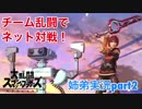 □■スマブラSP チーム乱闘でネット対戦part2【姉弟実況】