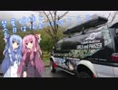 琴葉姉妹と今日は何処に行こう？Vol.2「トンカツ浅井・前編」【VOICEROID車載】