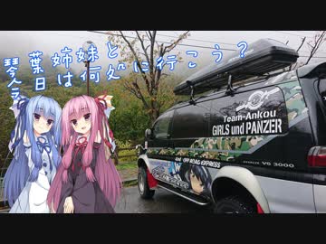 琴葉姉妹と今日は何処に行こう？Vol.2「トンカツ浅井・前編」【VOICEROID車載】