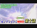 【完全版MAD】 ゼノブレイド×ゼノブレイド2 ダンバンvsムムカ