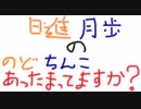 【ラジオ】日進月歩ののどちんこあったまってますか？