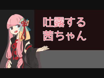 吐露する茜ちゃん