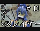 【Total War:WARHAMMER Ⅱ】ゴブリンofスレイヤー　＃１１【夜のお兄ちゃん実況】