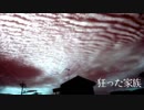 【怪談屋　狐狗狸】  「狂った家族」