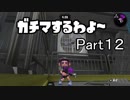 ガチマするわよ～Part１２