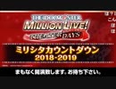 「アイドルマスター ミリオンライブ！ シアターデイズ」ミリシタカウントダウン2018-2019 ※有アーカイブ