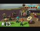 オレたちの農園はこれからだ！【DQB2実況＃15】