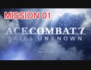 【実況】へっぽこPのオーシア国防空軍従軍記(M01)【エスコン7】