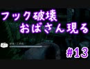 【DBD】群馬散歩【実況】part13