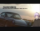 【結月ゆかり車載】-私は走り続ける- 017　近くの道から【ポルシェ911】　