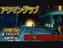 悪魔的強さ「アクマングラブ」　ラチェット＆クランクTHE GAME実況プレイPart13