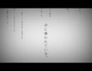 命に嫌われている。1番だけ歌ってみた。 ver苑