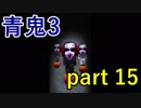【青鬼3】3体居るだけでも厳しいのに更に順番通りとは･･･【実況プレイ】part 15