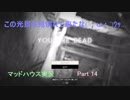 BIOHAZARD 7 マッドハウス実況します 14