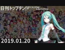日刊トップテン！VOCALOID＆something【日刊ぼかさん2019.01.20】
