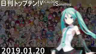 日刊トップテン！VOCALOID＆something【日刊ぼかさん2019.01.20】