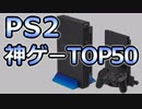 PS2の神ゲーランキングTOP50