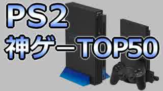 PS2の神ゲーランキングTOP50