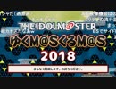 アイドルマスター年末特別ニコ生番組「ゆくM@S くるM@S 2018」 ※有アーカイブ(1)
