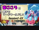 秦こころと親子でソードワールド2.0　2-EX
