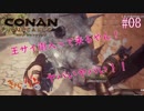 【Conan Outcasts】偉くなりたい追放者達#08【きゃらバン】