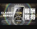 【Asphalt9】アスファルト9:Legends 「リーグごとの主役を使いこなせ！」の報酬獲得