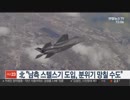 北朝鮮から南朝鮮のステルス機導入は雰囲気を台無しにすると批判されるw