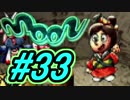 【実況プレイ】勇者しないで、ラブを集めるよ！-Part33-【moon】