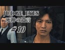 【JUDGE_EYES実況】木村拓哉、探偵さ!!【#10】