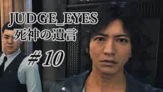 【JUDGE_EYES実況】木村拓哉、探偵さ!!【#10】