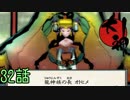 【実況】一寸法師と犬の不思議な物語　 32話
