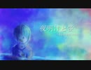 【UTAU音源配布】夜明けと蛍【天海ミィ】