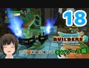 はじめてのドラクエ、はじめてのバーチャル実況。#18【ドラゴンクエストビルダーズ２／DQB２】