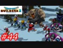 【破壊と創造】ドラゴンクエストビルダーズ2　Part44