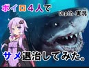 ボイロ４人でサメ退治してみた。【Depth 実況】