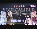 【ソウルキャリバー６】gdってもＳＣ６で剣劇したい！！その４【VOICEROID実況】