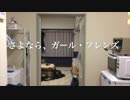 さよなら、ガール・フレンズ【自主制作映画】