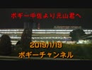 ボギー大佐の言いたい放題　2019年01月19日　21時頃　放送分