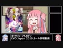 EVO Japan 2019 キャサリン・フルボディ　ルール説明動画