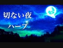 【夜BGM】優しい音色に包まれる、癒しの音楽