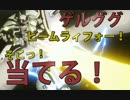 【ゲルググ布教】【初心者推薦】汎用中頑強な機体でビームライフォーの練習【ガンダムバトルオペレーション２】