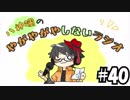 【ラジオ放送】八神颯のやがやがやしないラジオ #40【1月ラスト回!!】