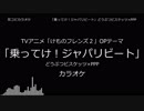 【耳コピ カラオケ】けものフレンズ2 OP 「乗ってけ！ジャパリビート」 どうぶつビスケッツ×PPP