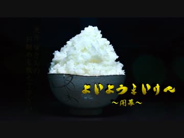 よいようまいけん ~開幕~
