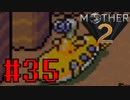 【実況】大人も子供も、おねーさんも。RPG【MOTHER2 ギーグの逆襲】Part35