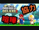 協力できない男たち【マリオUデラックス #1】