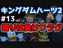 【KH2】イキって煽ると最初に死ぬ【ゲーム実況】