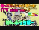 【バンブラP】乗ってけ！ジャパリビート(TV size ver.)【耳コピ】