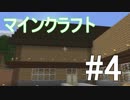【マインクラフト】この世界を元気に闊歩していくぅ #4